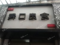 朝陽紅廟90㎡小吃快餐店轉(zhuǎn)讓，可辦照，可明火，可餐飲