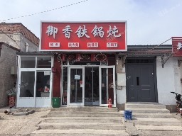 海淀上庄95㎡家常菜馆转让，可办照，可明火