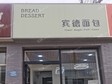海淀航天橋30㎡面包房(堂食)轉(zhuǎn)讓，可辦照，可餐飲_圖2