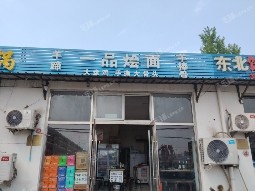 昌平北七家50㎡米粉/米线/面馆转让，可办照，可餐饮