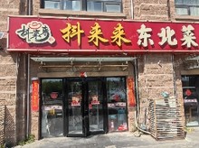 朝陽來廣營400㎡家常菜館轉(zhuǎn)讓，可辦照，可明火，可餐飲