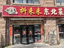 朝阳来广营400㎡家常菜馆转让，可办照，可明火，可餐饮